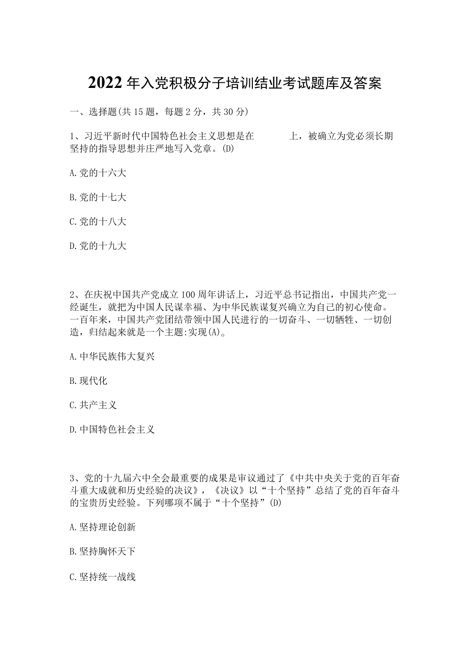 2022年入党积极分子培训结业考试题库及答案（共4套题）.docx_第1页