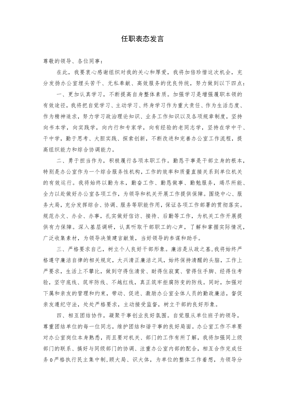 任职表态发言（范例).docx_第2页