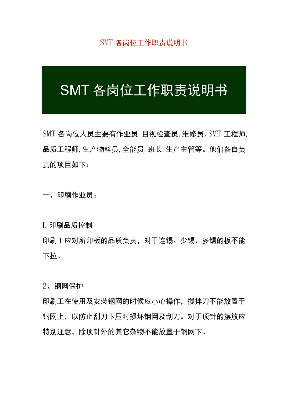 SMT各岗位工作职责说明书.docx_第1页