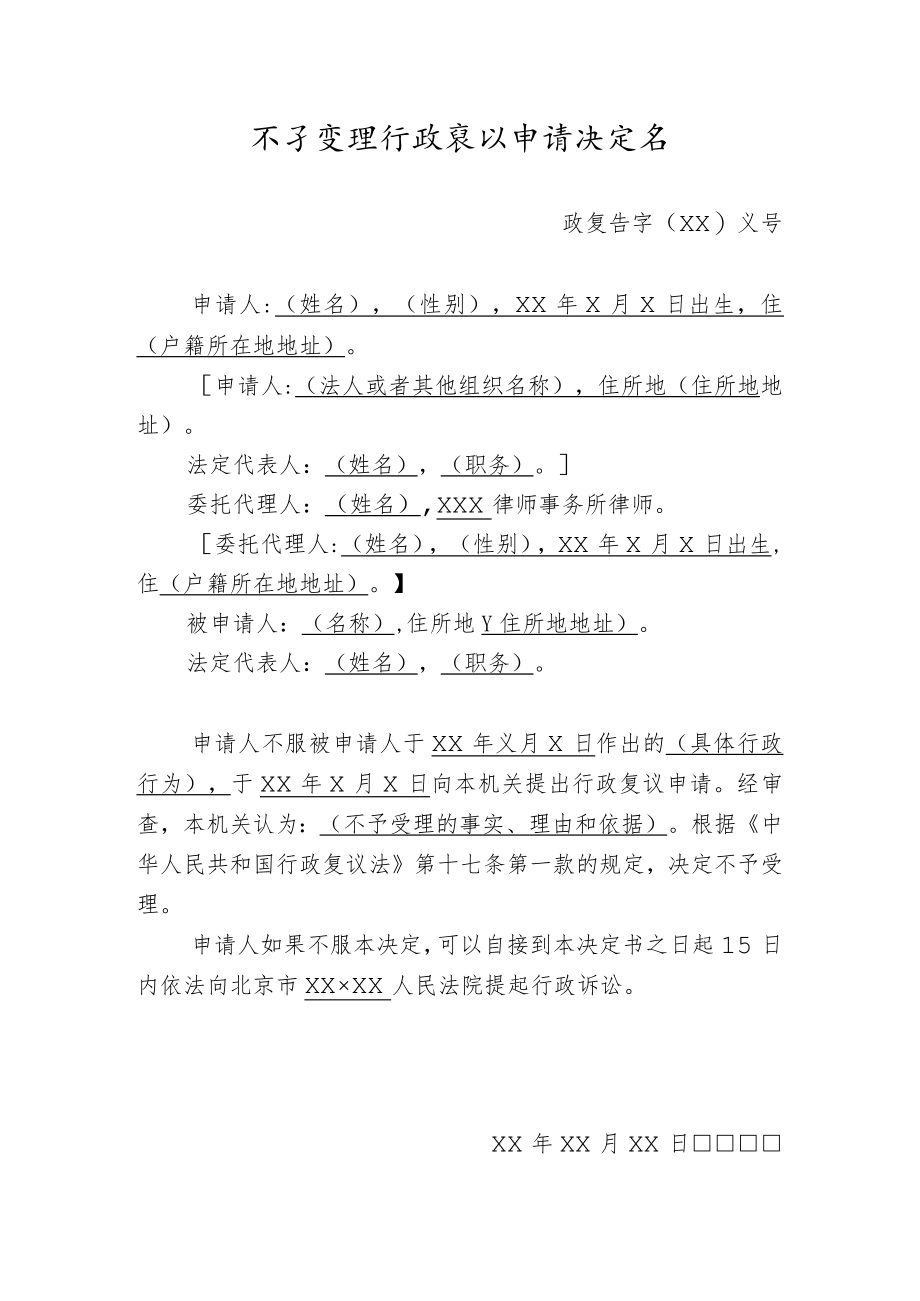 不予受理行政复议申请决定书.docx_第1页