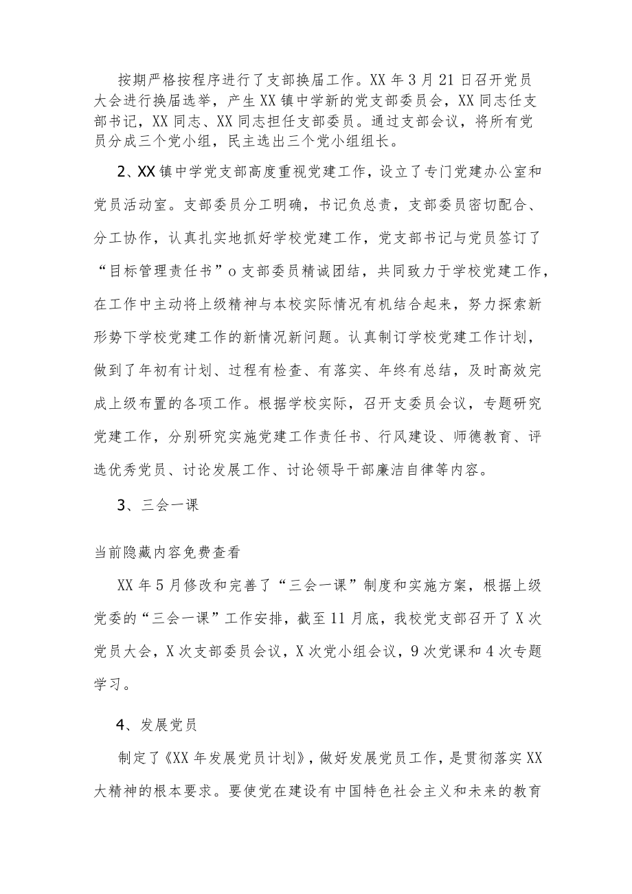 xx镇中学党支部党建工作自查报告范文2篇.docx_第2页