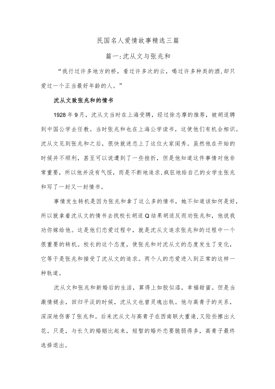 (3篇)民国名人爱情故事精选.docx_第1页