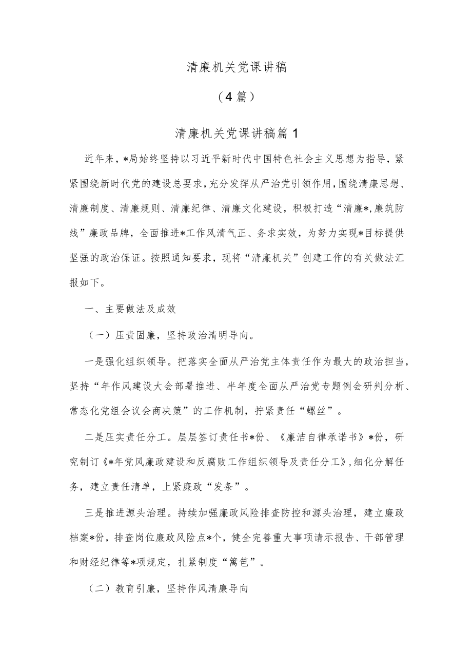 (4篇)清廉机关党课讲稿.docx_第1页