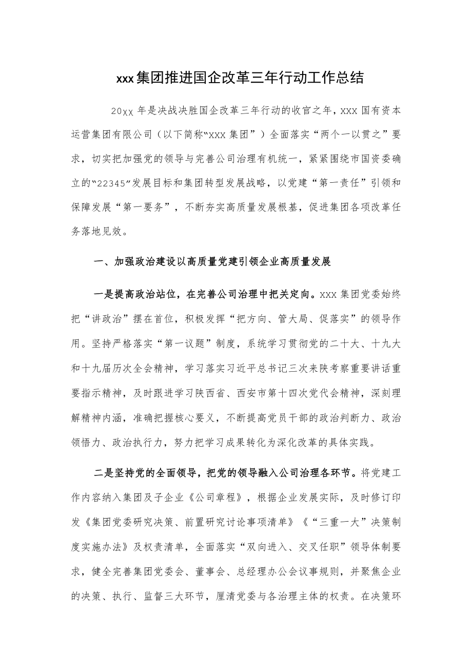 xxx集团推进国企改革三年行动工作总结.docx_第1页