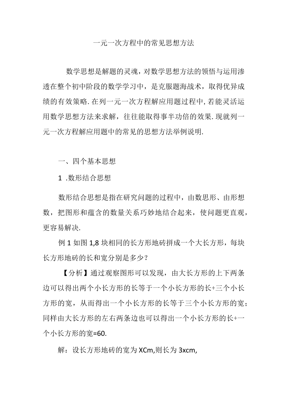 一元一次方程中的常见思想方法.docx_第1页