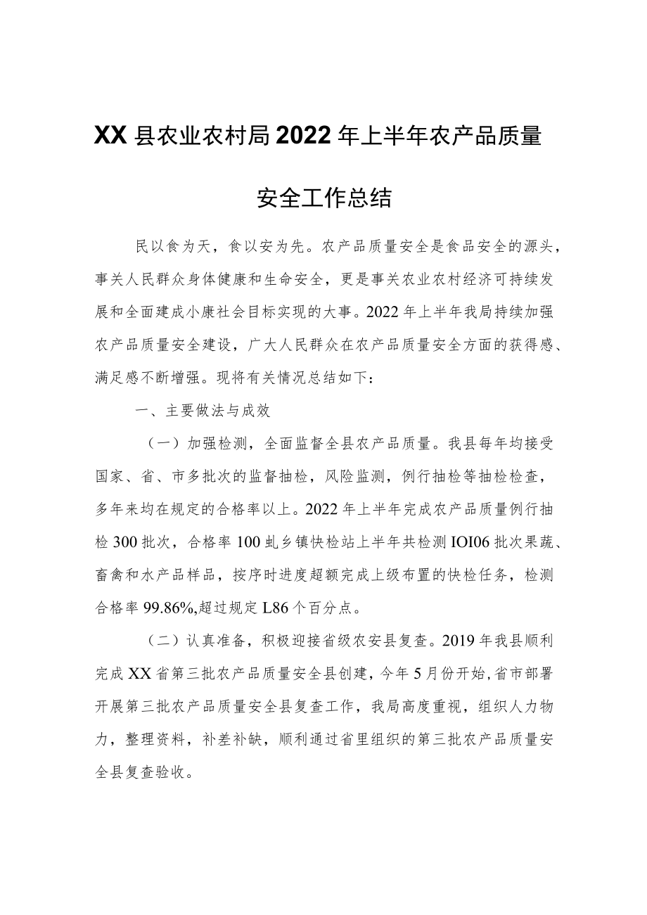 XX县农业农村局2022年上半年农产品质量安全工作总结.docx_第1页