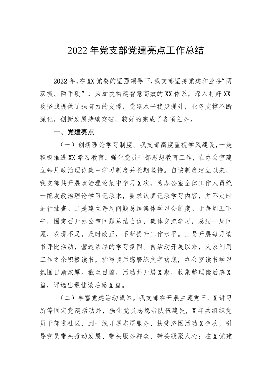 2022年党支部党建亮点工作总结.docx_第1页