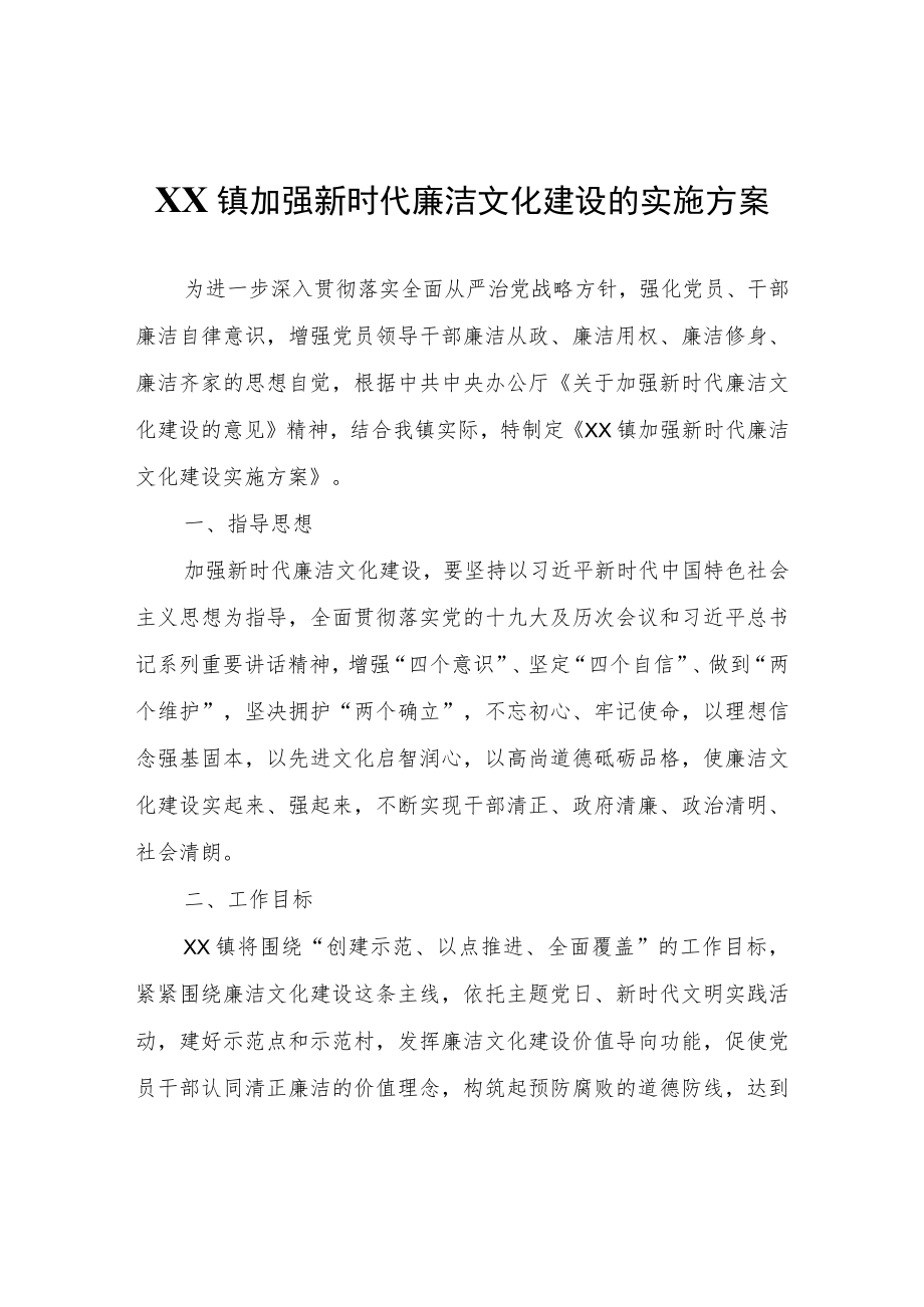 XX镇加强新时代廉洁文化建设的实施方案.docx_第1页