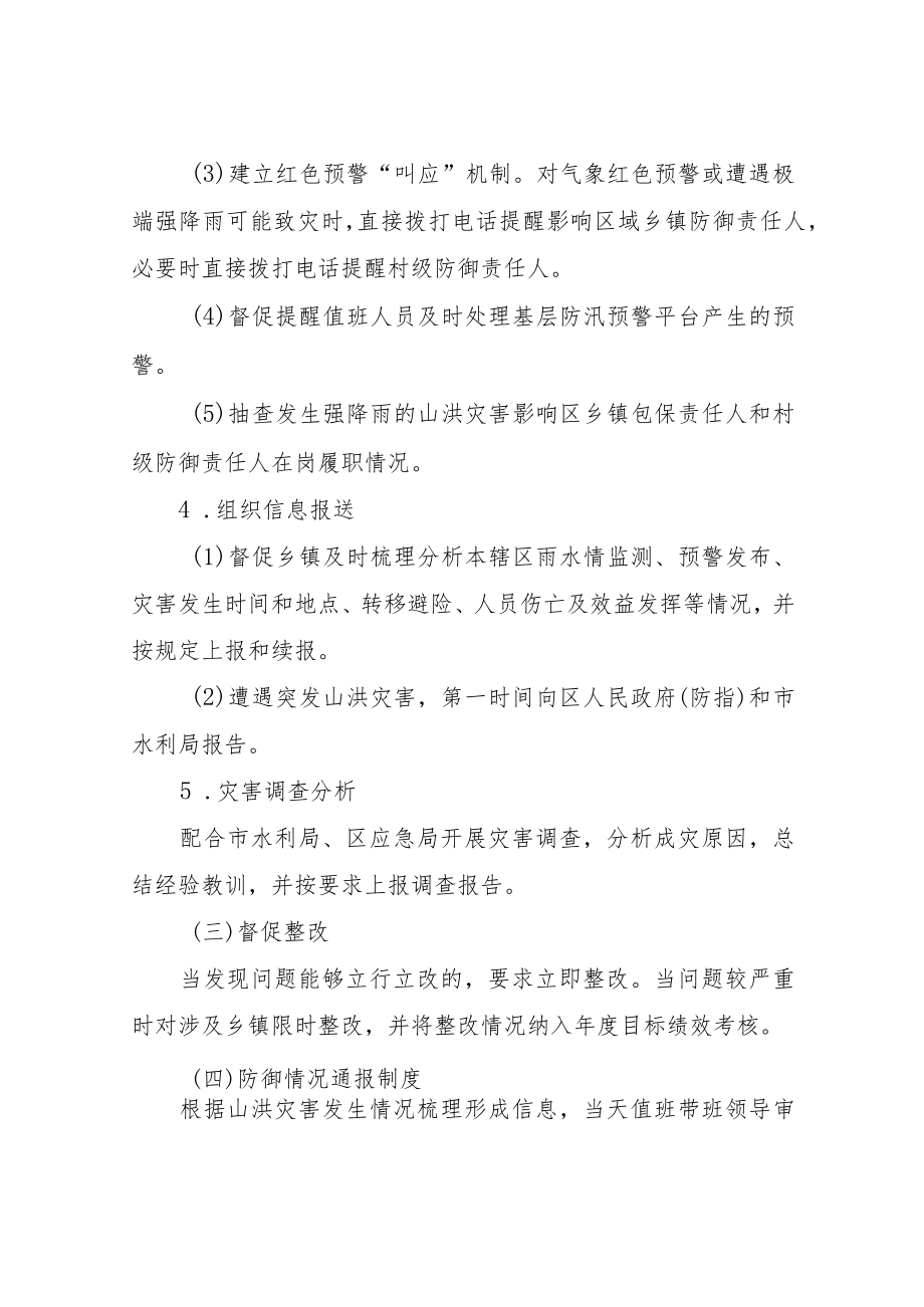 XX区山洪灾害防御和小型水库安全度汛专班工作职责.docx_第3页