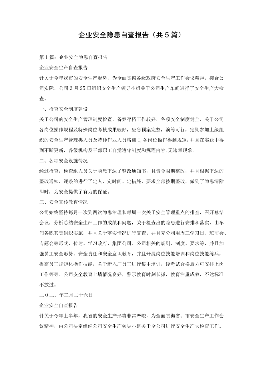 企业安全隐患自查自纠报告汇编(共5篇).docx_第1页