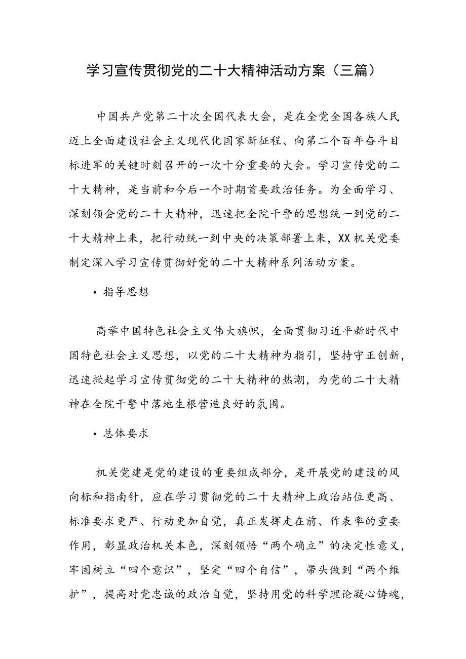 2022年四季度最新（11-12份）党课专题学习宣传活动方案（三篇）.docx_第1页