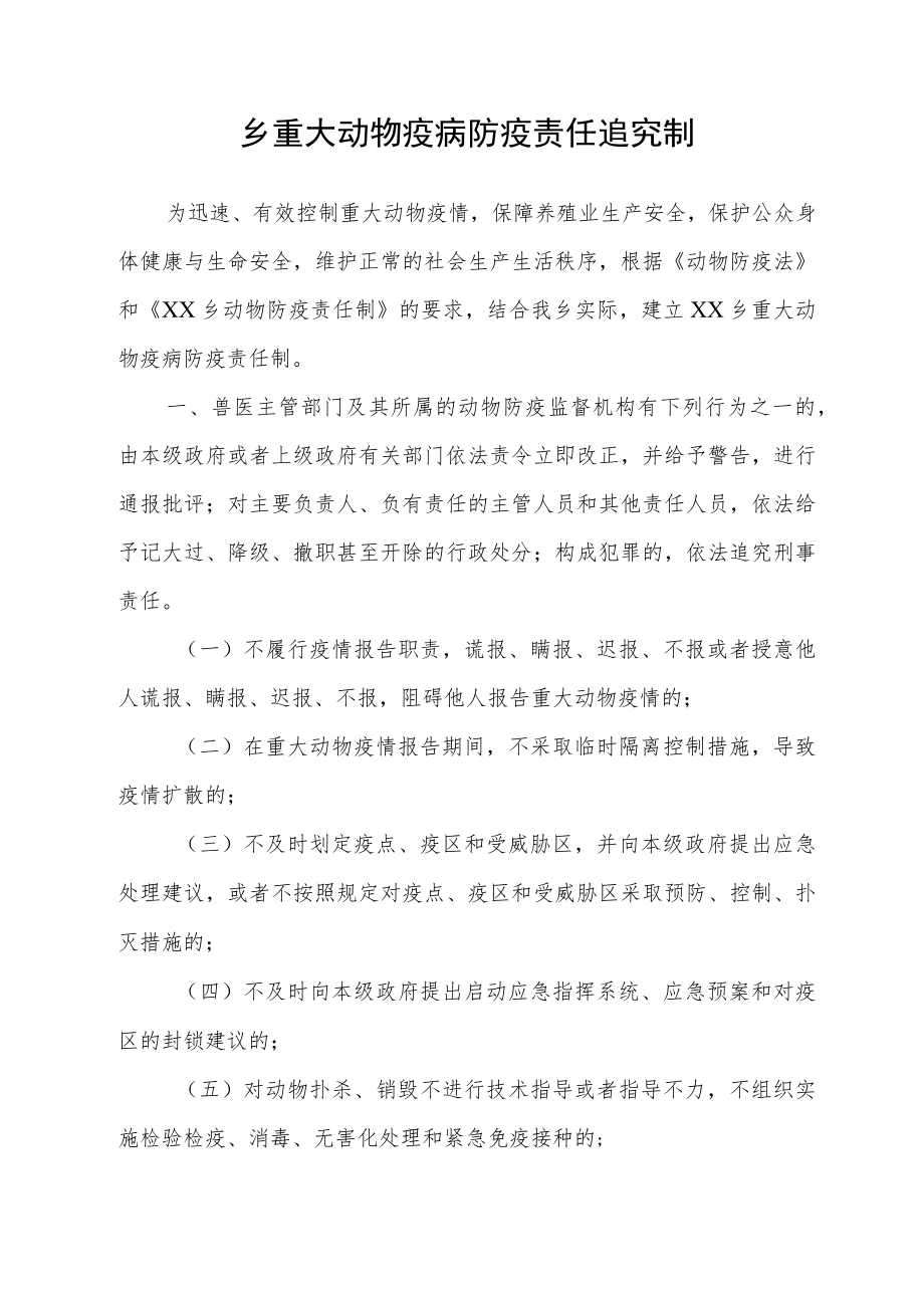 乡重大动物疫病防疫责任追究制.docx_第1页