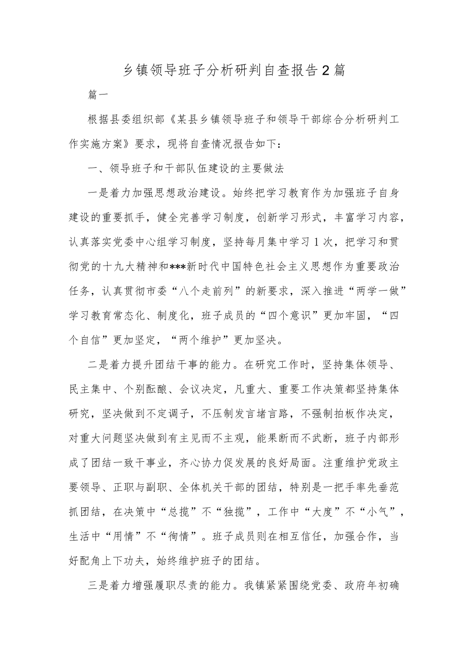 乡镇领导班子分析研判自查报告2篇.docx_第1页