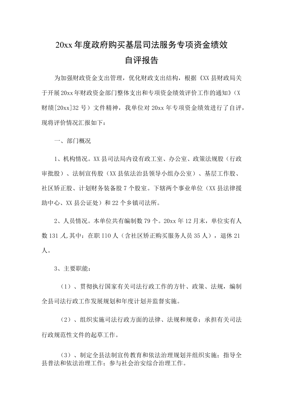 20xx年度政府购买基层司法服务专项资金绩效自评报告.docx_第1页