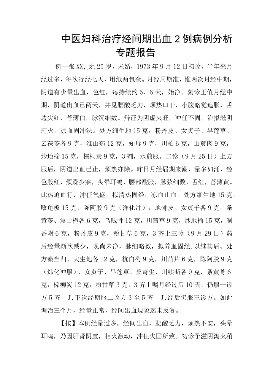 中医妇科治疗经间期出血2例病例分析专题报告.docx_第1页