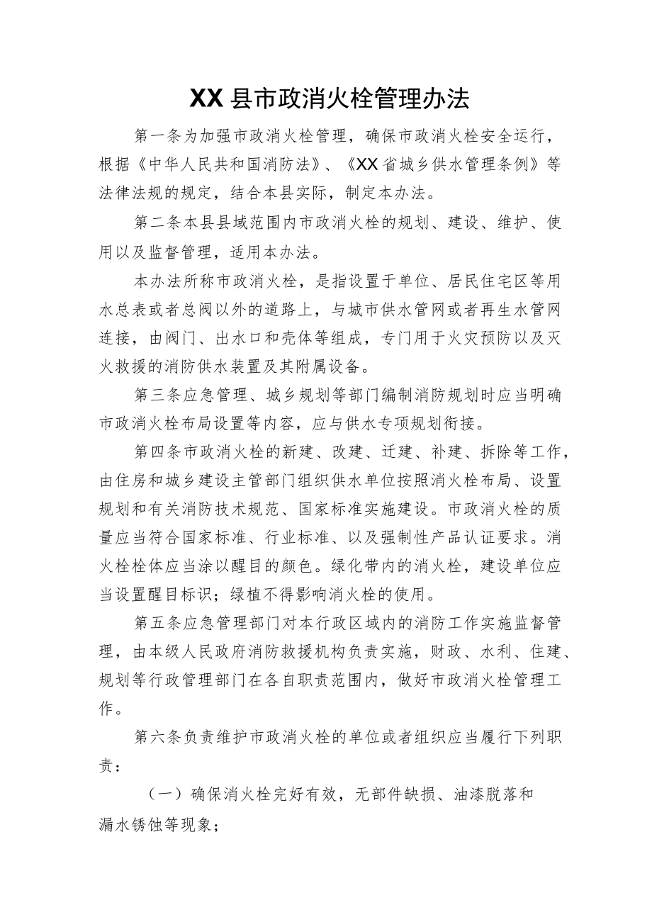 XX县市政消火栓管理办法.docx_第1页