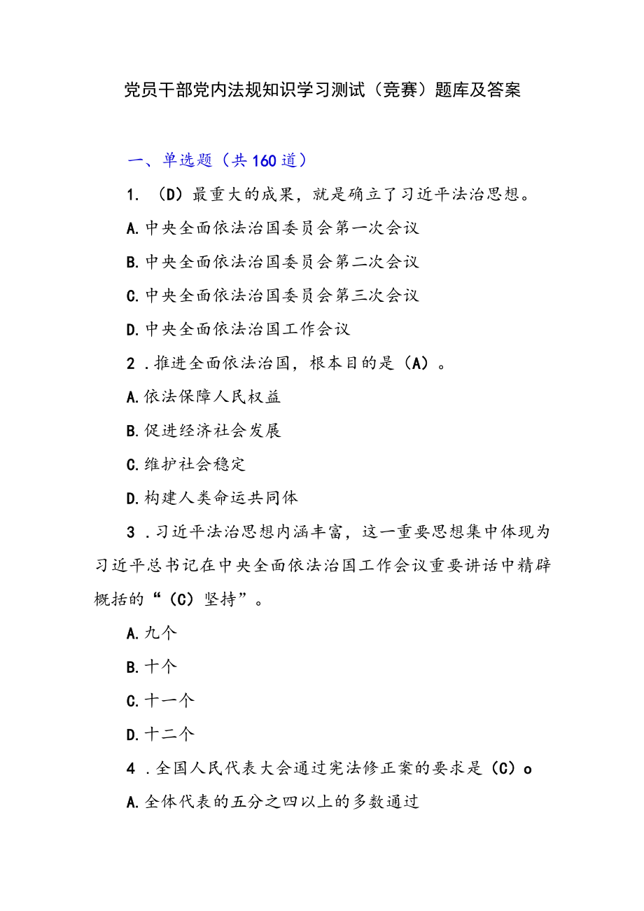 2023年党员干部党内法规知识学习测试（竞赛）题库及答案.docx_第1页