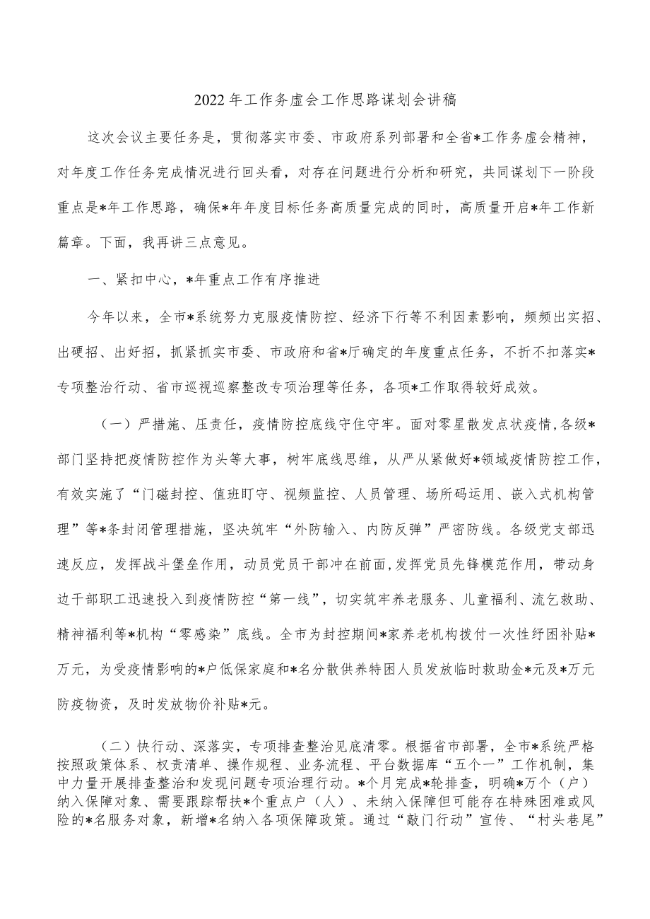 2022年工作务虚会工作思路谋划会讲稿.docx_第1页