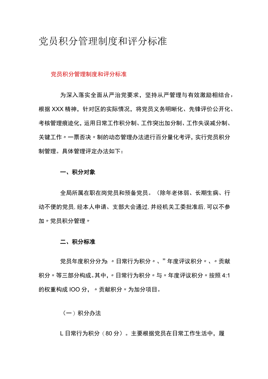 党员积分管理制度和评分标准.docx_第1页