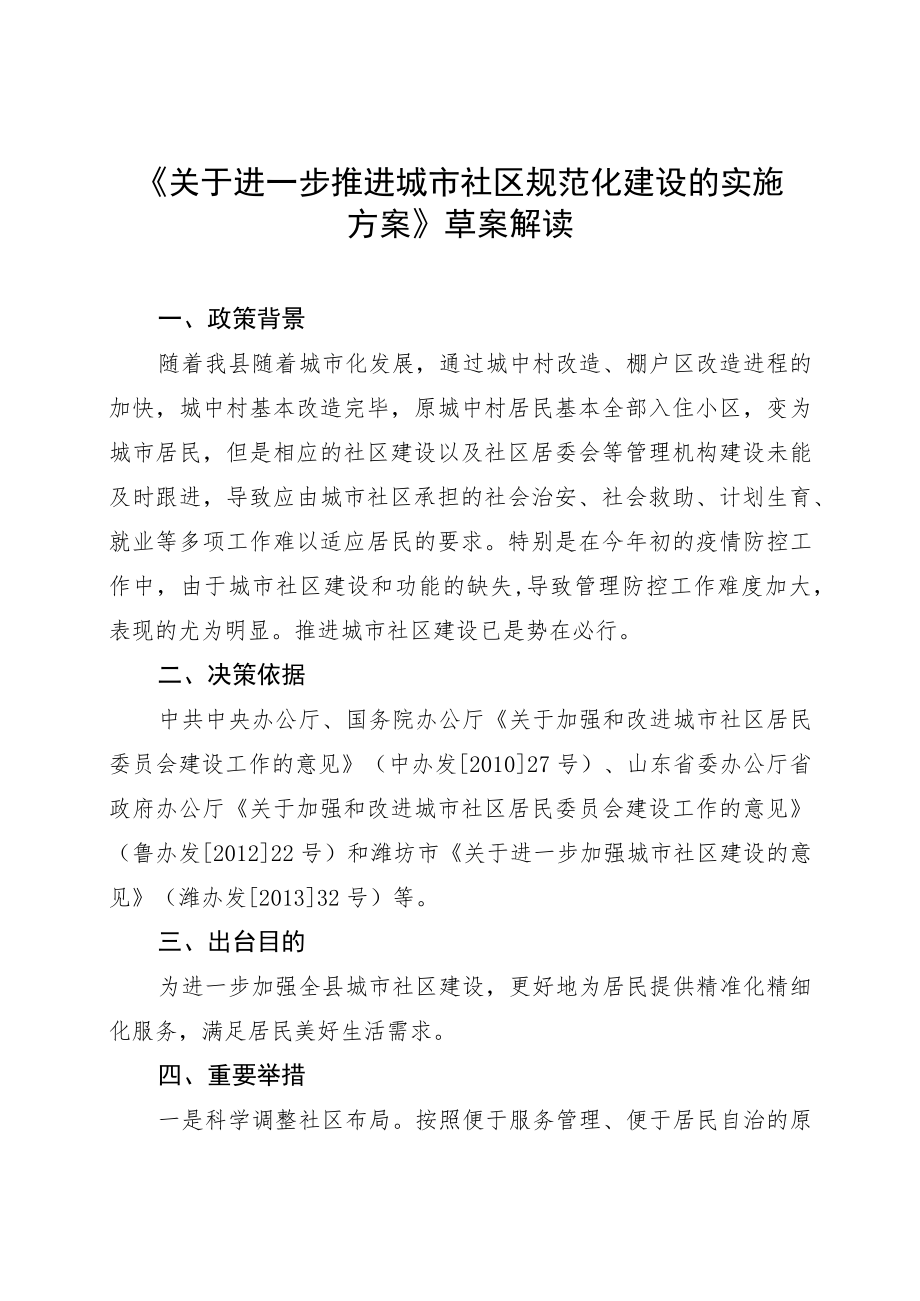 《关于进一步推进城市社区规范化建设的实施方案》草案解读.docx_第1页