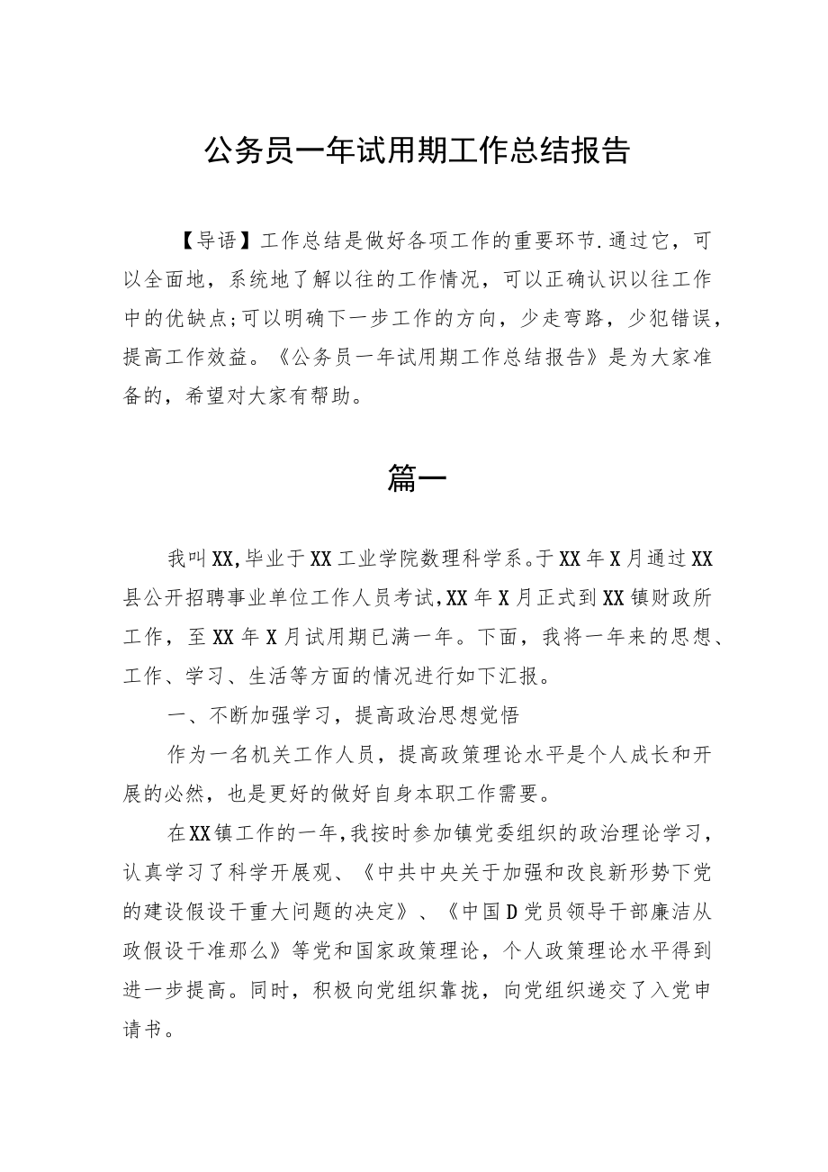 公务员一年试用期工作总结报告.docx_第1页