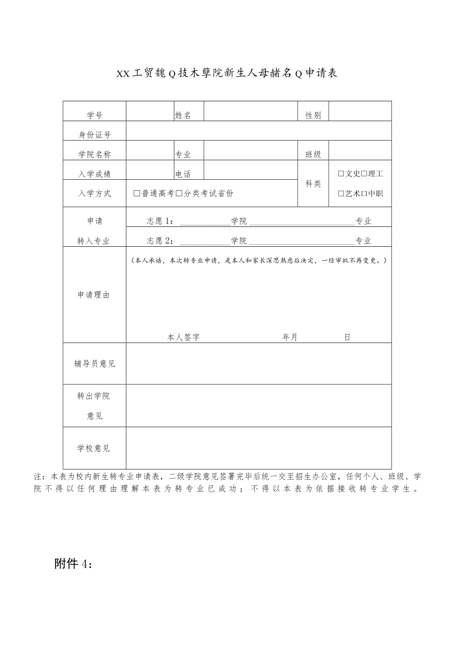 XX工贸职业技术学院新生入学转专业申请表.docx_第1页