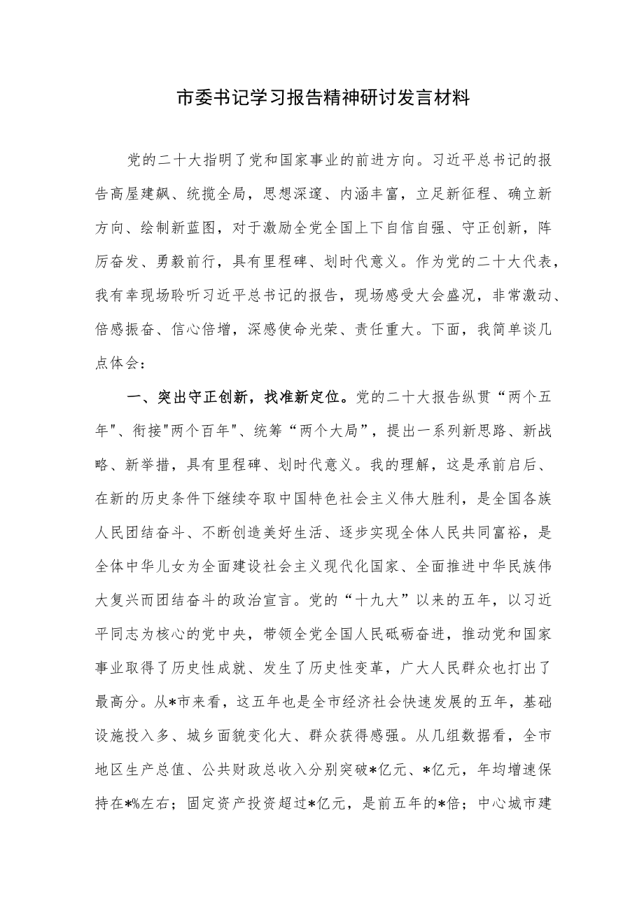 2023市委书记学习报告精神研讨发言材料心得体会感想5篇.docx_第2页