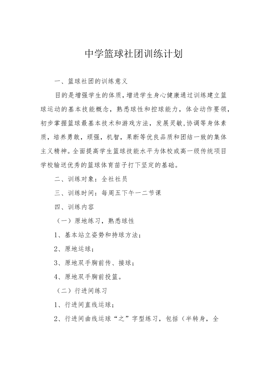 中学篮球社团训练计划.docx_第1页