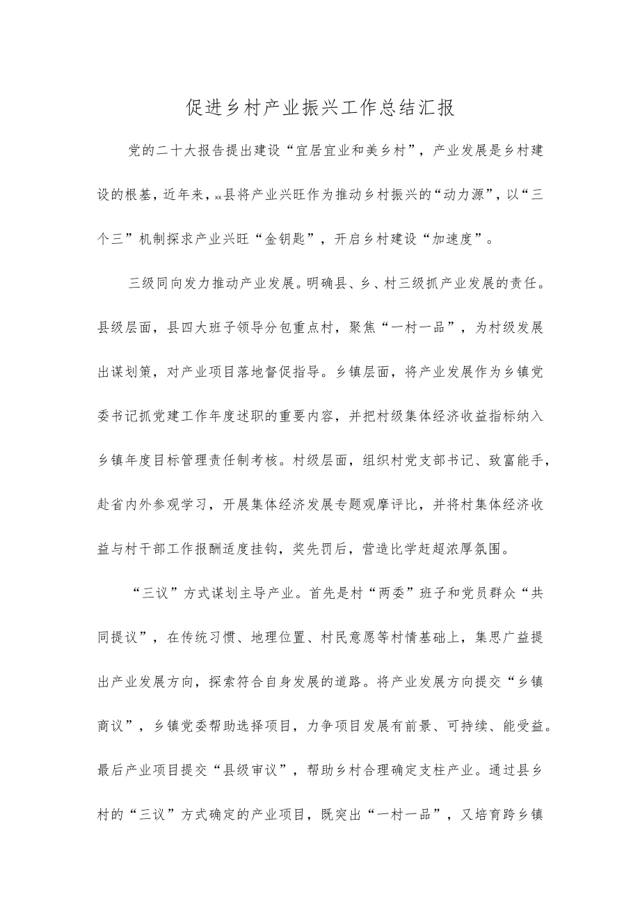 促进乡村产业振兴工作总结汇报.docx_第1页