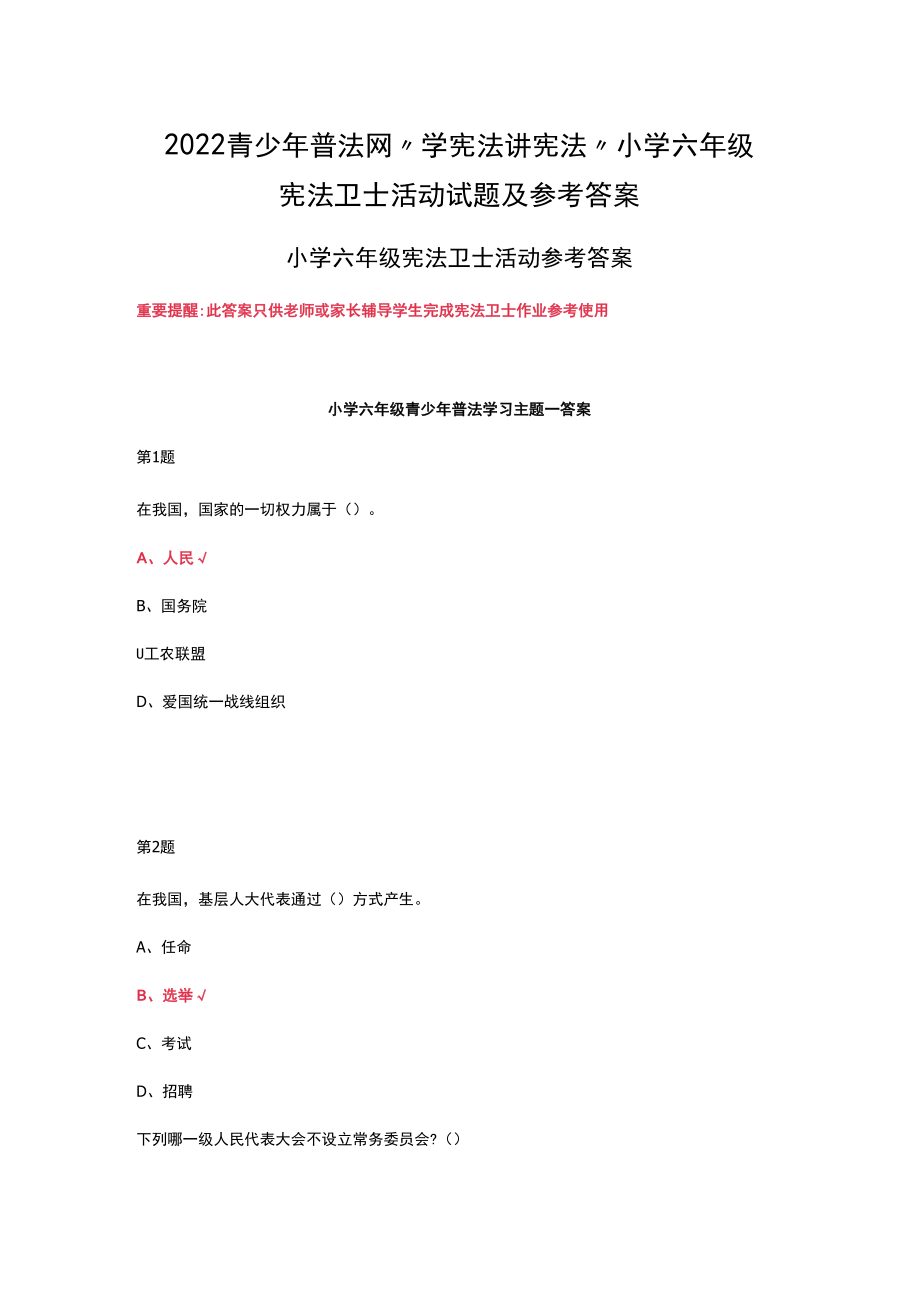 2022青少年普法网“学宪法 讲宪法”小学六年级宪法卫士活动试题及参考答案.docx_第1页