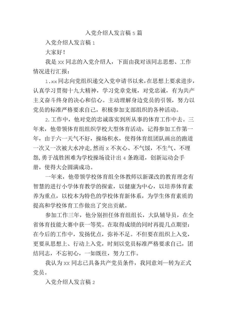 入党介绍人发言稿5篇.docx_第1页