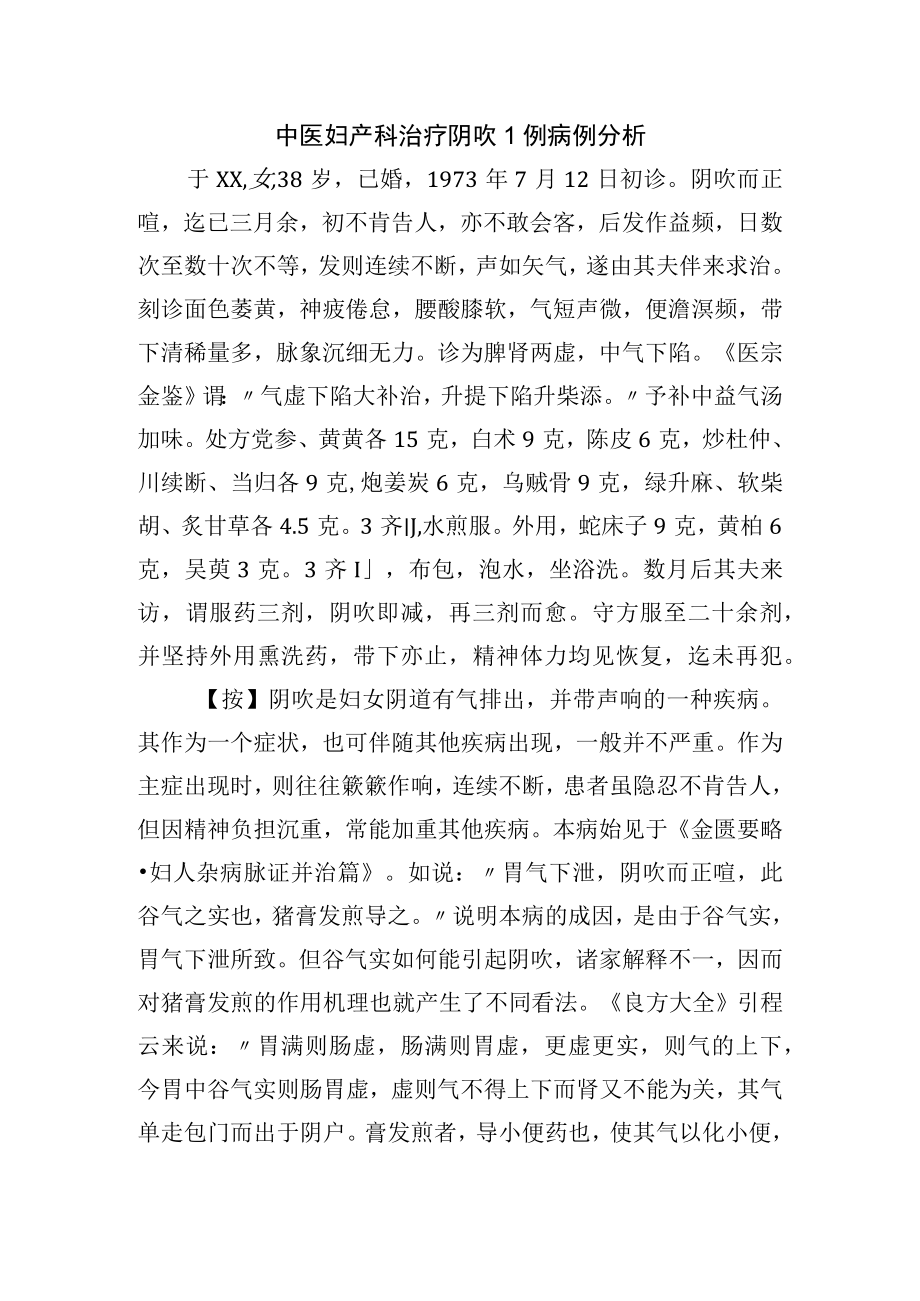 中医妇产科治疗阴吹1例病例分析.docx_第1页