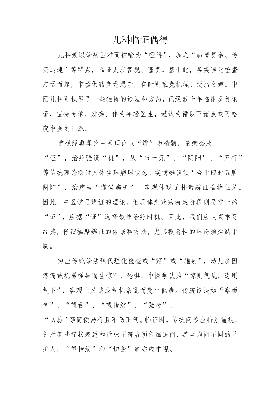 儿科临证偶得.docx_第1页