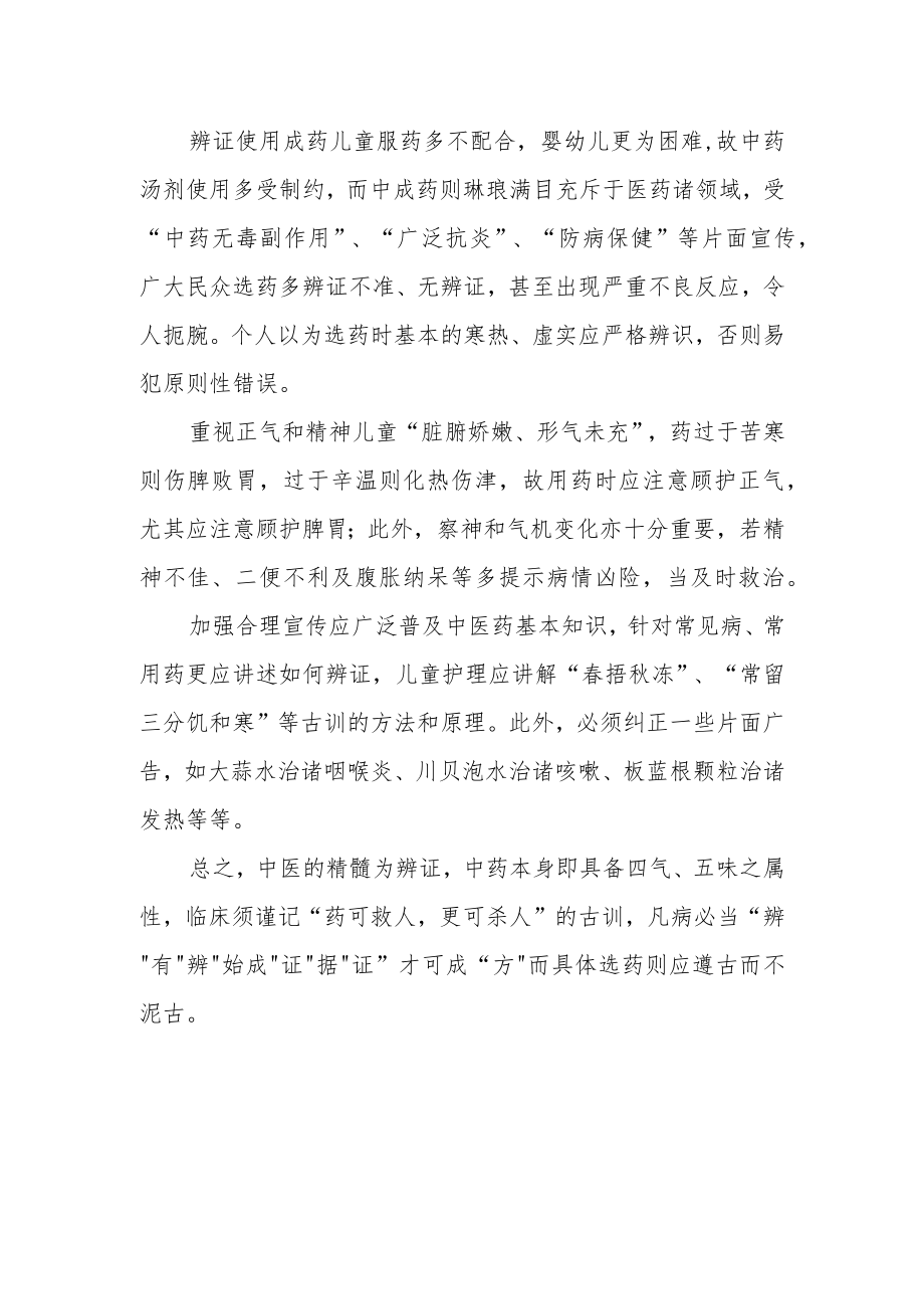 儿科临证偶得.docx_第2页