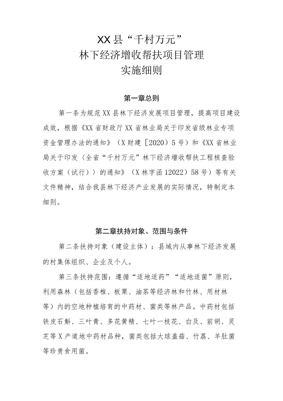 XX县林下经济增收帮扶项目管理实施细则.docx_第1页