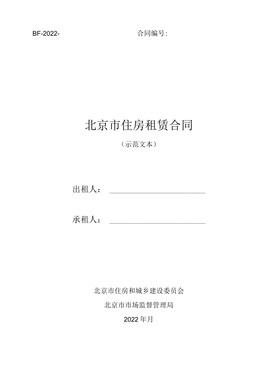 《北京市住房租赁合同》《北京市房屋承租经纪服务合同》2022示范文本.docx_第1页