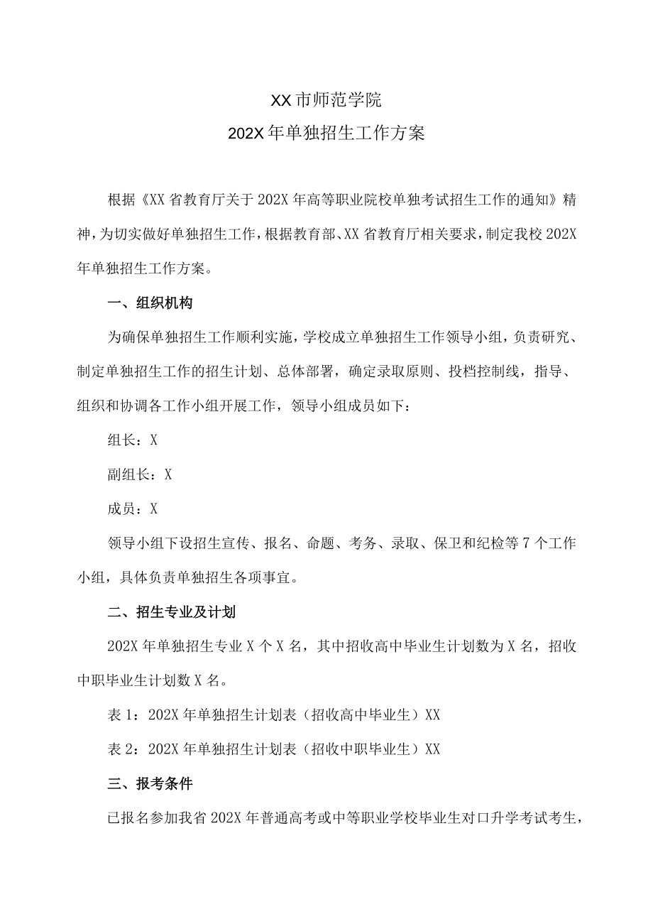 XX市师范学院202X年单独招生工作方案.docx_第1页