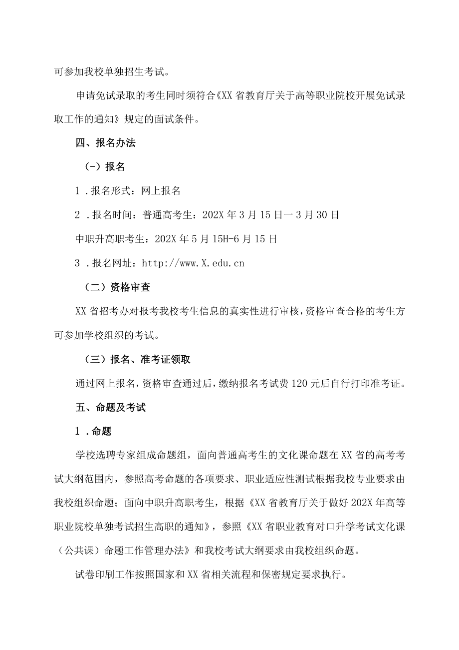 XX市师范学院202X年单独招生工作方案.docx_第2页