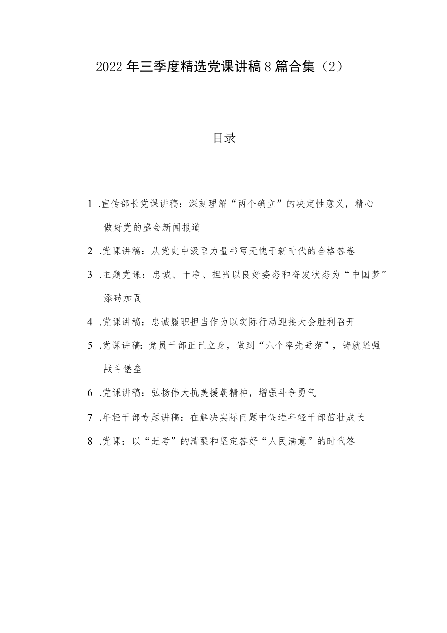 2022年三季度精选党课讲稿8篇合集（2）.docx_第1页