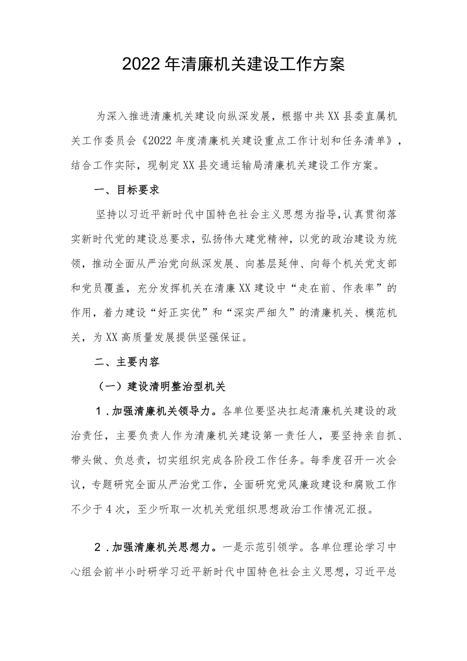 2022年清廉机关建设工作方案.docx_第1页