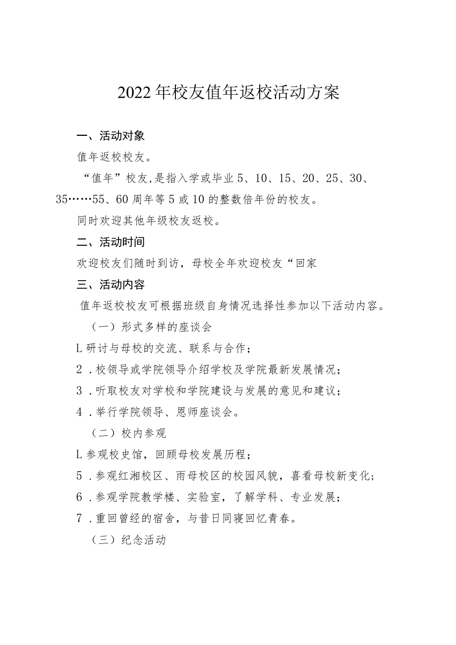 2022年校友值年返校活动方案.docx_第1页