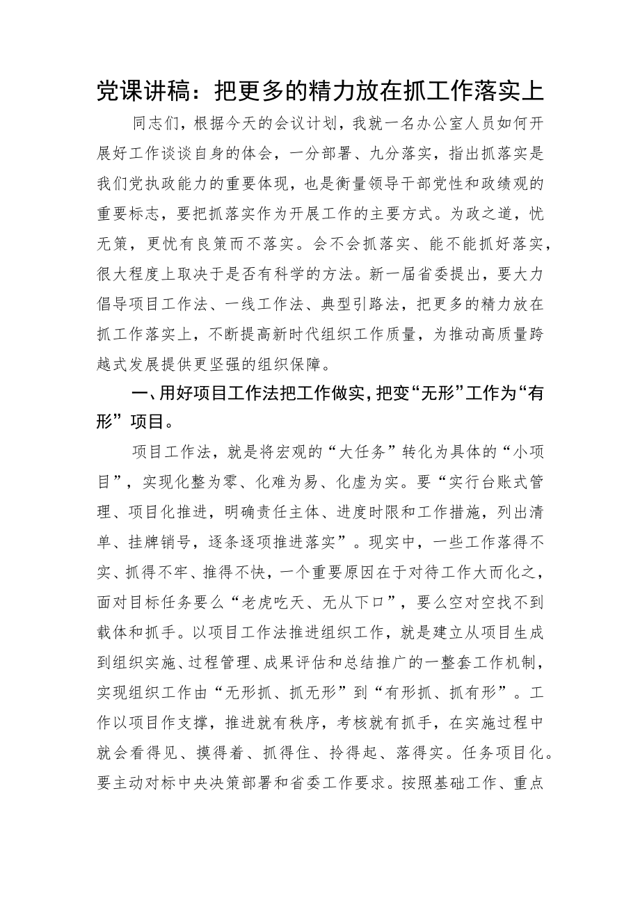 党课讲稿：把更多的精力放在抓工作落实上.docx_第1页