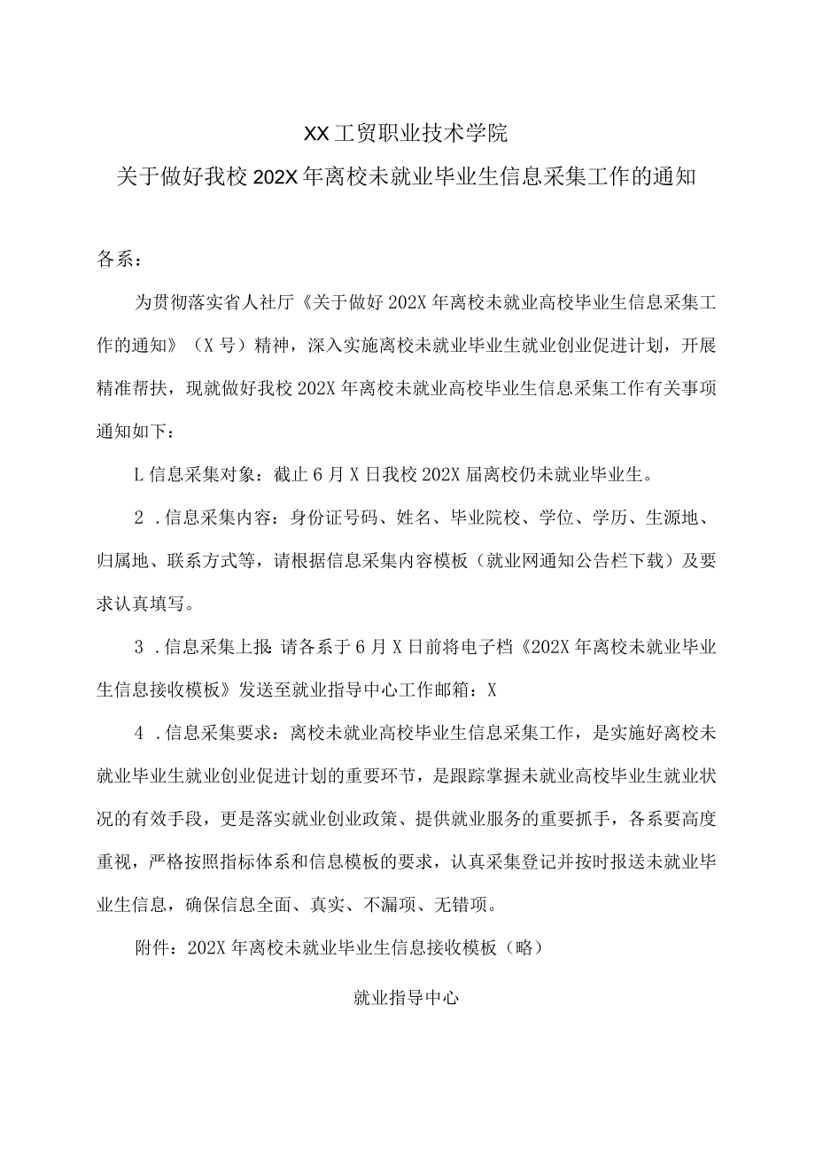 XX工贸职业技术学院关于做好我校202X年离校未就业毕业生信息采集工作的通知.docx_第1页