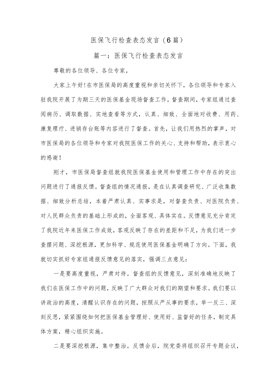 (6篇)医保飞行检查表态发言.docx_第1页