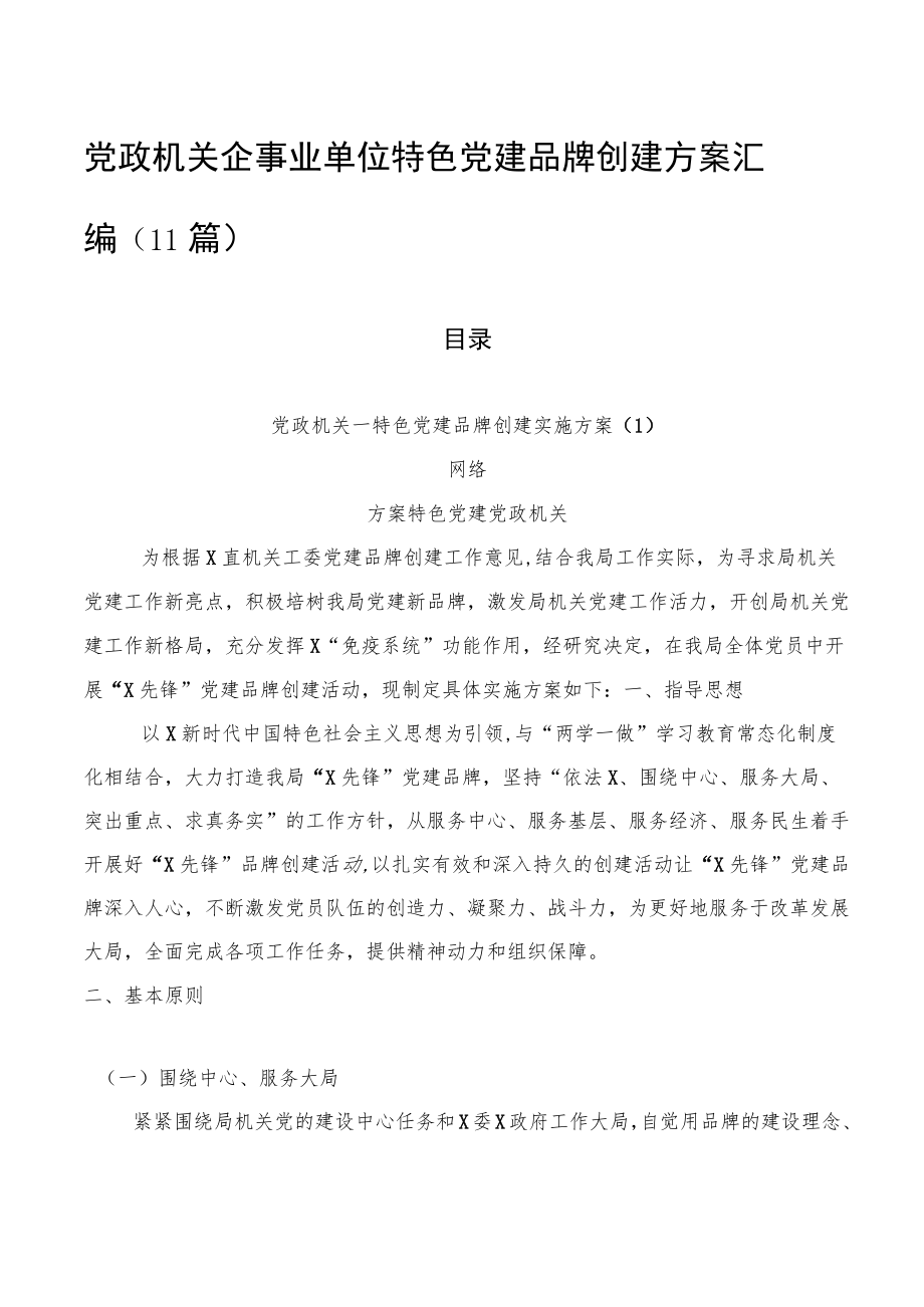 党政机关企事业单位特色党建品牌创建方案汇编（11篇）.docx_第1页