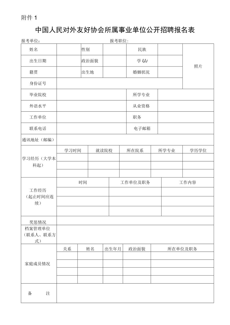 中共中央对外联络部公务员考录报名登记表.docx_第1页