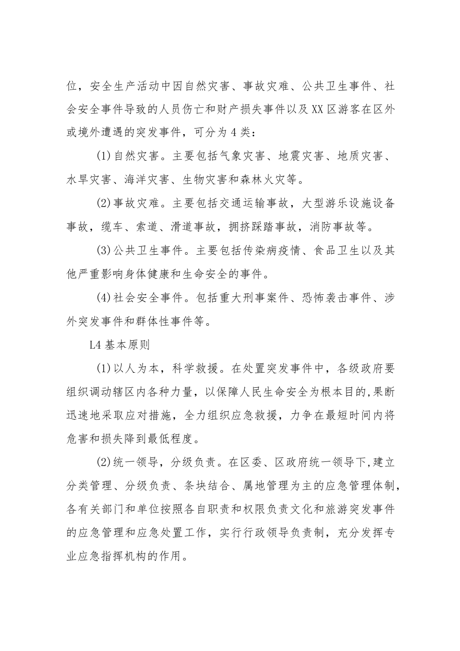 XX区文化旅游突发事件应急预案.docx_第2页