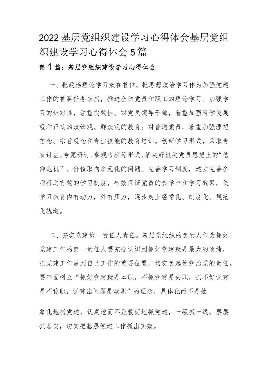 2022基层党组织建设学习心得体会 基层党组织建设学习心得体会 5篇.docx_第1页