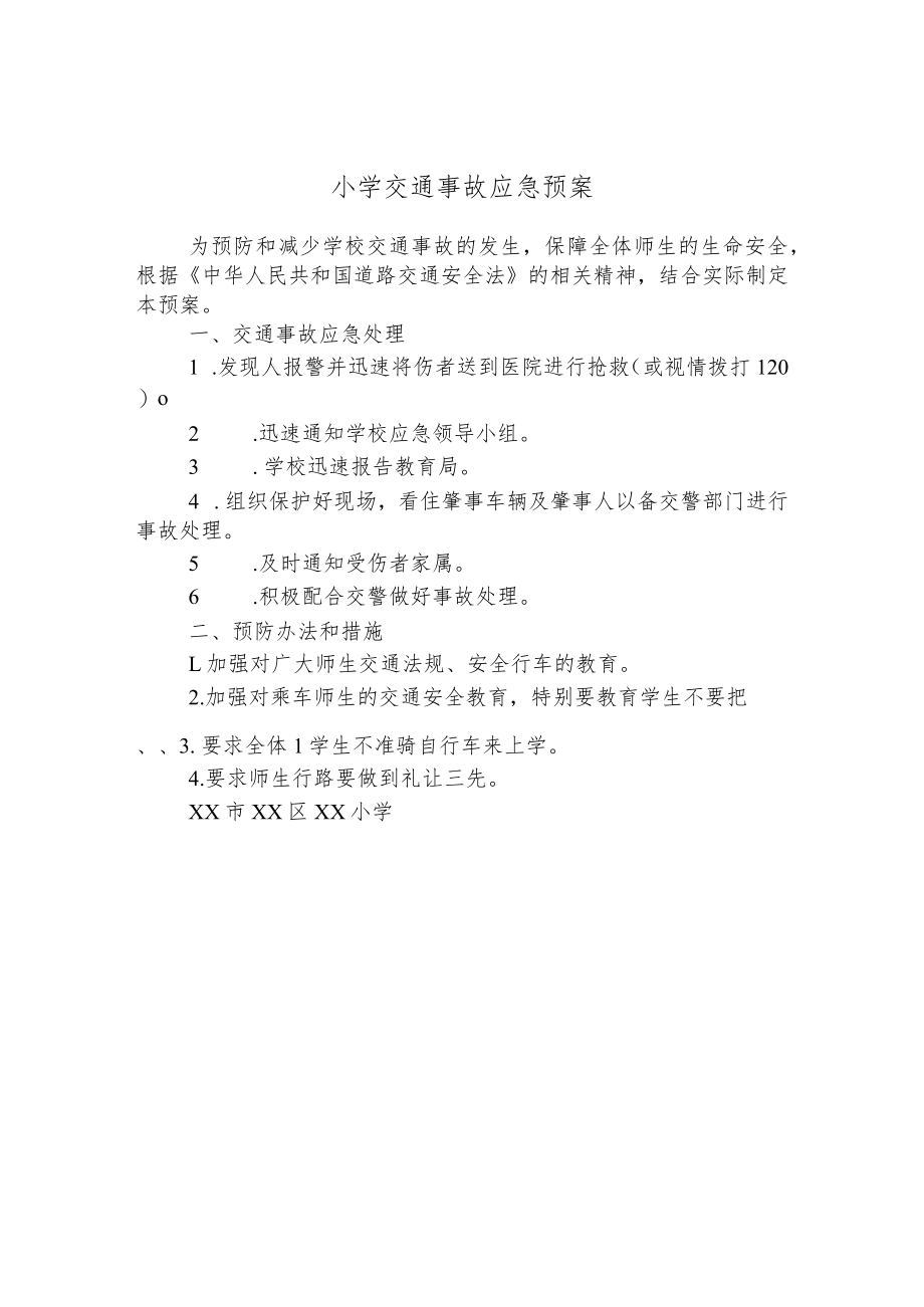 小学交通事故应急预案.docx_第1页