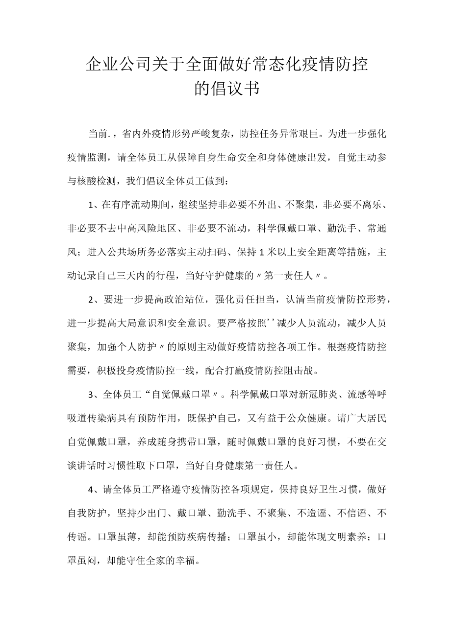 企业公司关于全面做好常态化疫情防控的倡议书.docx_第1页